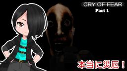 【Cry of Fear】＃１― びっくりした！