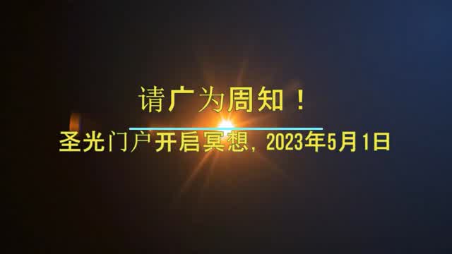 圣光门户开启冥想的宣传影片4