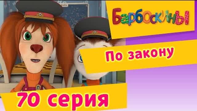 Барбоскины - 70 Серия. По закону (мультфильм)