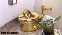 Yoda's Special Offer المرحاض 20 دولارا