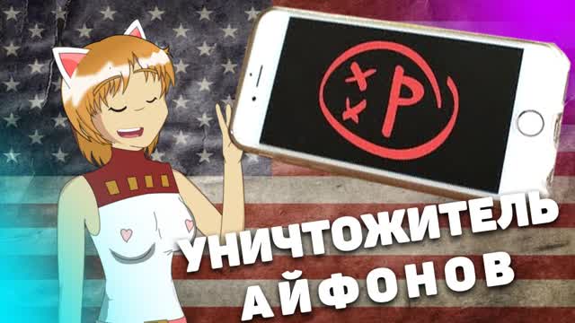 Нинель ПОФИГ - Уничтожитель Айфонов (s06e01 - 2025)