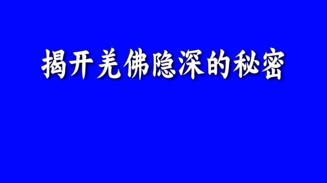 揭開羌佛隱深的秘密