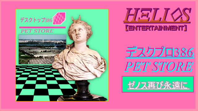 Deskpro 386 - Pet Store. 02 Aliens again ゼノス再び永遠に P.S.Remix