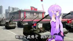 結月ゆかりによる　砲兵の歌（北朝鮮軍歌　日本語吹き替え版 ３番まで)