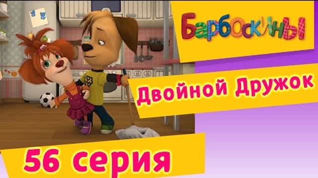 Барбоскины - 56 Серия. Двойной Дружок (мультфильм)