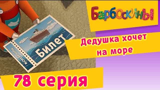 Барбоскины - 78 Серия. Дедушка хочет на море