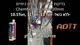 בדיקת שליפה דבק כימי אפוקסי Chemfix500 עם מוט ברזל בקוטר 20 מ'