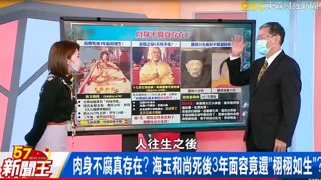 《57新聞王》肉身不腐真存在？ 海玉和尚死後3年面容竟還「栩栩如生」？！