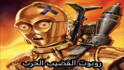 Robot Boner Jihad الجهاد مثلي الجنس