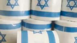 Israel toilet paper