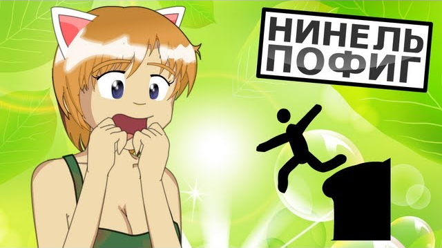 Хорошо Пошёл!!! (Нинель Пофиг)