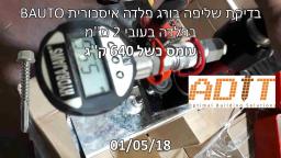 בדיקת שליפה בורג פלדה איסכורית BAUTO בפלדה בעובי 2 מ''מ