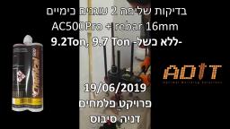 בדיקת שליפה עוגן כימי דבק אפוקסי Adit AC500Pro עם מוט ברזל 16 מ