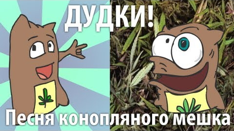 Нинель Пофиг - Песня конопляного мешка (Дудки!)