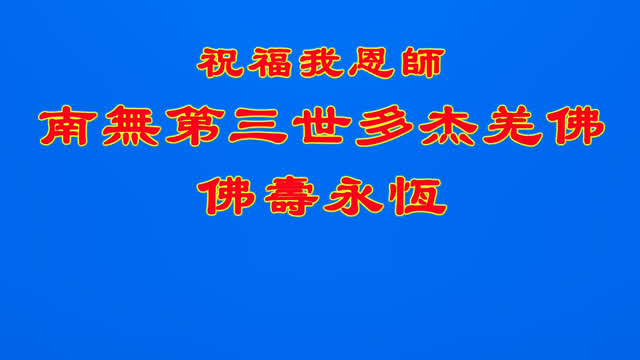 开初教尊拿杵庆贺佛诞