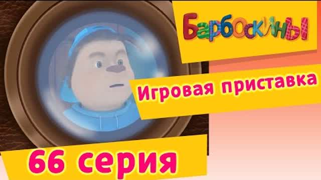 Барбоскины - 66 Серия. Игровая приставка (мультфильм)