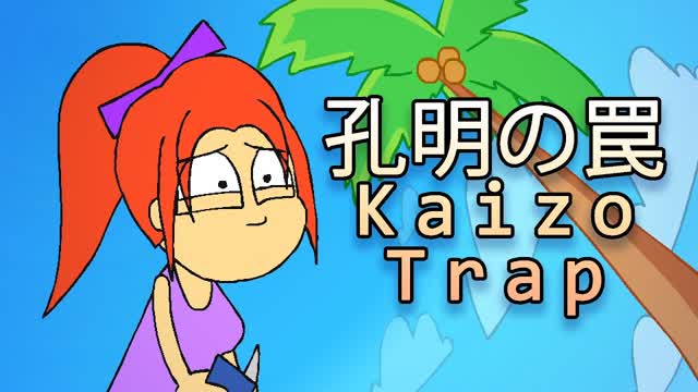 孔明の罠   Kaizo Trap