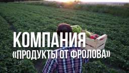 Компания «Продукты от Фролова»