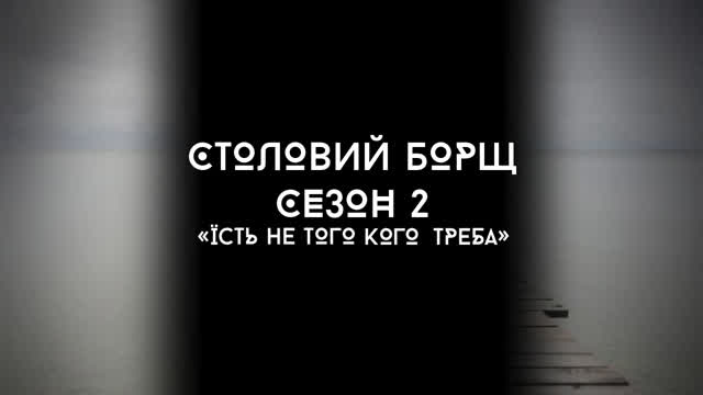 Столовий борщ сезон 2 ТРЕЙЛЕР