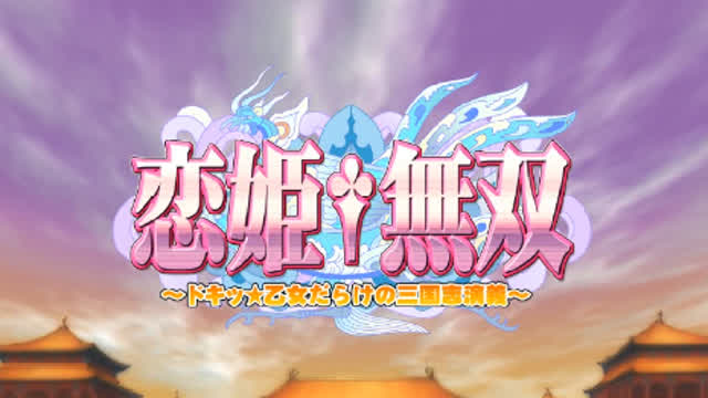 Koihime Musō: Doki Otome Darake no Sangokushi Engi - Opening