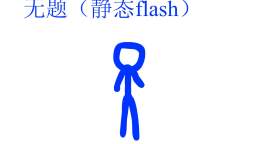 无题（静态Flash）