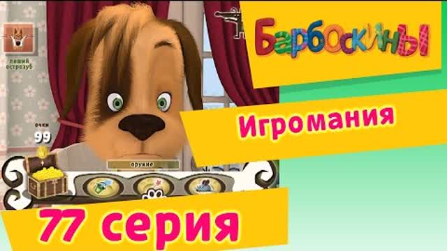 Барбоскины - 77 Серия. Игромания (мультфильм)