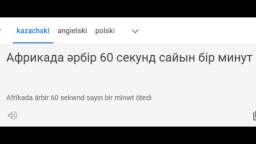 Африкада әрбір 60 секунд сайын бір минут өтеді